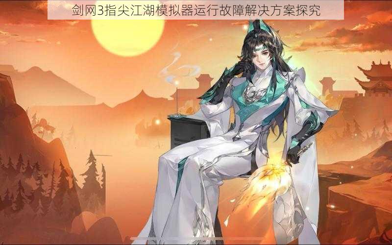剑网3指尖江湖模拟器运行故障解决方案探究