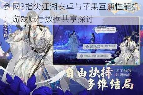 剑网3指尖江湖安卓与苹果互通性解析:游戏账号数据共享探讨