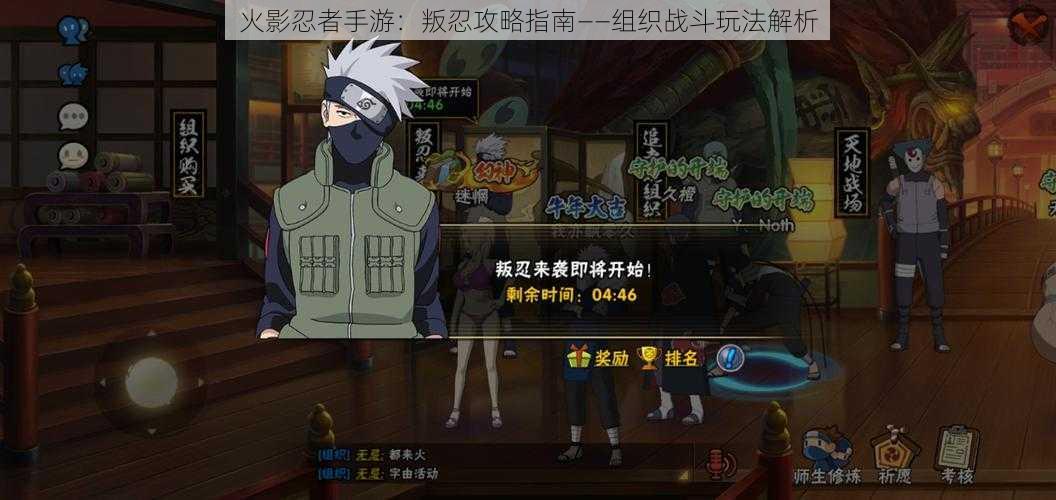 火影忍者手游:叛忍攻略指南——组织战斗玩法解析