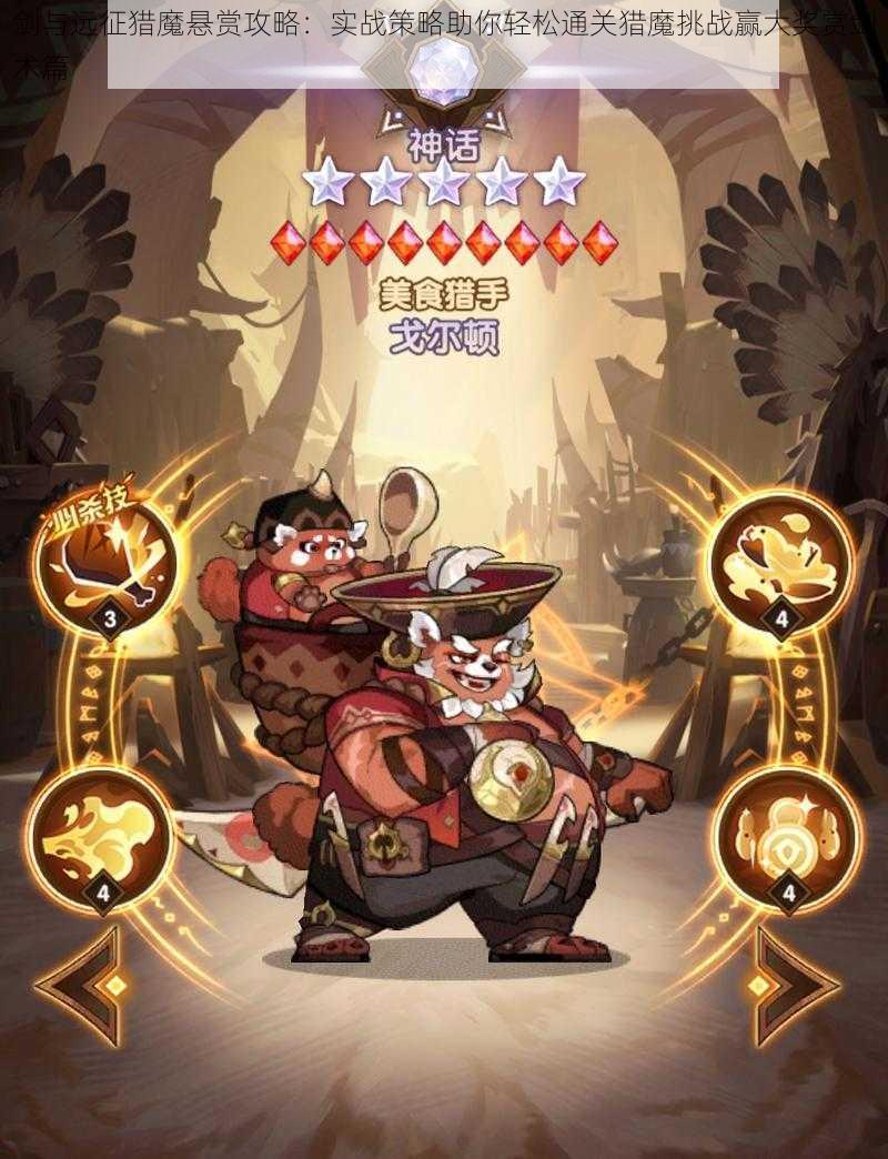 剑与远征猎魔悬赏攻略:实战策略助你轻松通关猎魔挑战赢大奖赏剑术篇