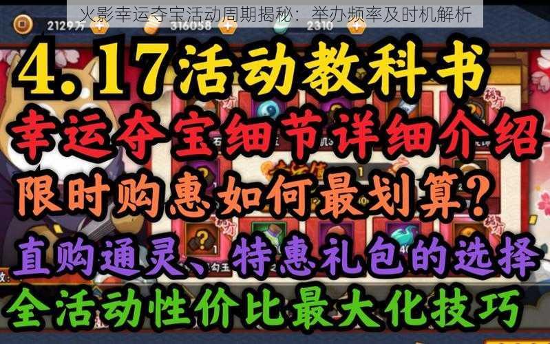 火影幸运夺宝活动周期揭秘:举办频率及时机解析