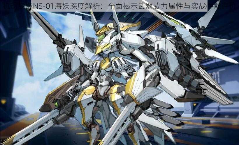 机动战姬NS-01海妖深度解析:全面揭示武器威力属性与实战性能评价