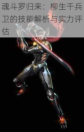 魂斗罗归来:柳生千兵卫的技能解析与实力评估