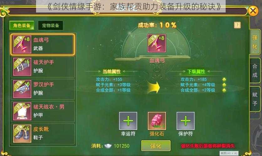 《剑侠情缘手游:家族帮贡助力装备升级的秘诀》