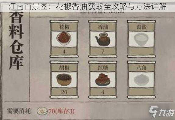 江南百景图:花椒香油获取全攻略与方法详解