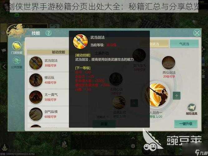 剑侠世界手游秘籍分页出处大全:秘籍汇总与分享总览
