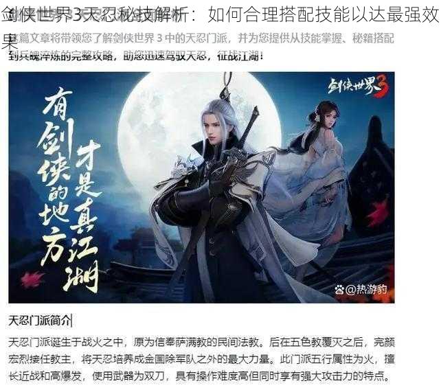 剑侠世界3天忍秘技解析:如何合理搭配技能以达最强效果