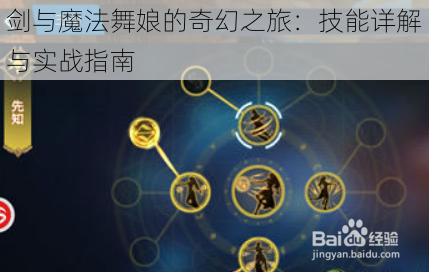 剑与魔法舞娘的奇幻之旅:技能详解与实战指南