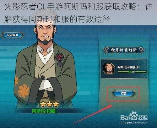 火影忍者OL手游阿斯玛和服获取攻略:详解获得阿斯玛和服的有效途径
