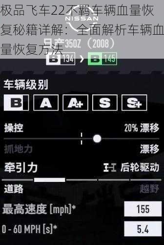极品飞车22不羁车辆血量恢复秘籍详解:全面解析车辆血量恢复方法