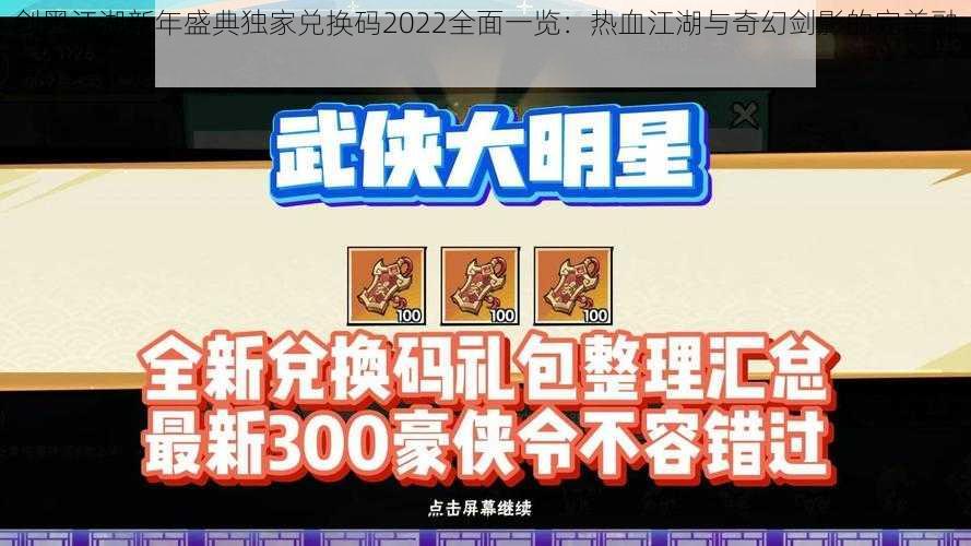 剑墨江湖新年盛典独家兑换码2022全面一览:热血江湖与奇幻剑影的完美融合
