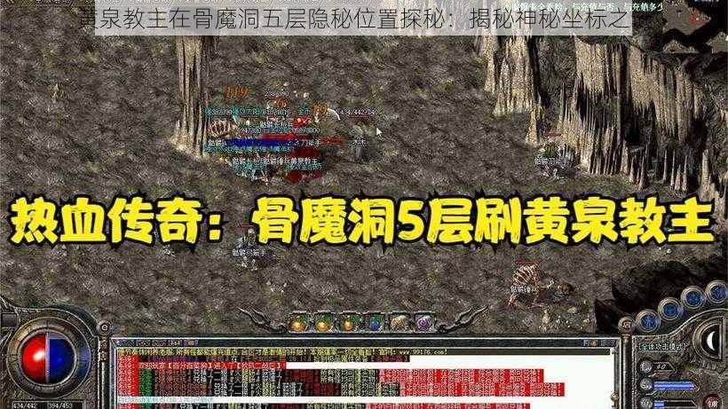 黄泉教主在骨魔洞五层隐秘位置探秘:揭秘神秘坐标之谜
