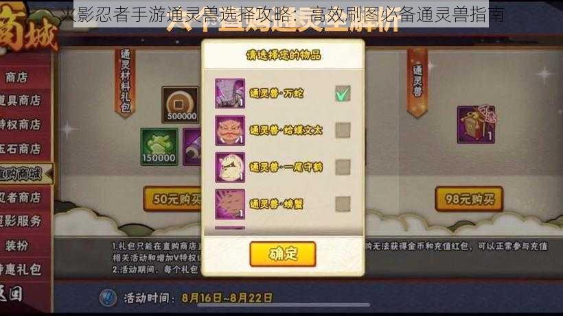 火影忍者手游通灵兽选择攻略:高效刷图必备通灵兽指南