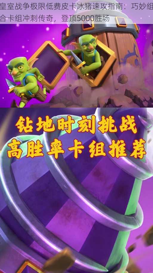 皇室战争极限低费皮卡冰猪速攻指南:巧妙组合卡组冲刺传奇,登顶5000胜场