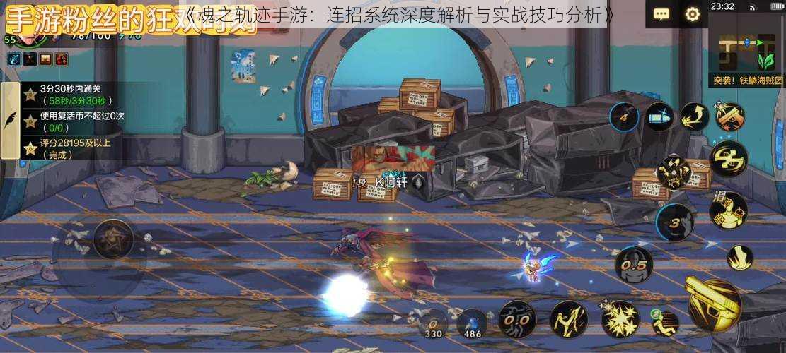 《魂之轨迹手游:连招系统深度解析与实战技巧分析》