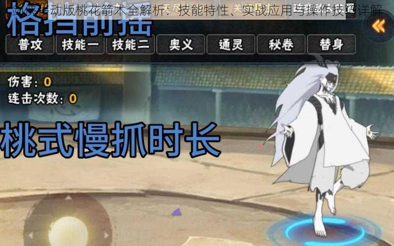 剑侠移动版桃花箭术全解析:技能特性、实战应用与操作技巧详解