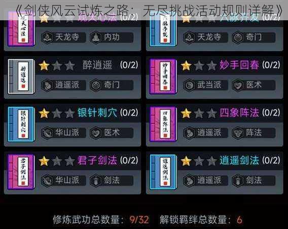 《剑侠风云试炼之路:无尽挑战活动规则详解》