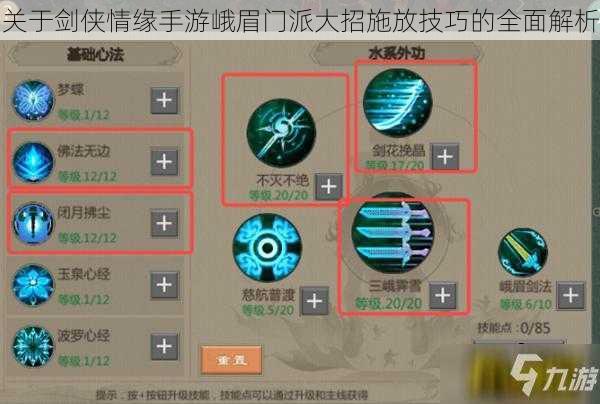 关于剑侠情缘手游峨眉门派大招施放技巧的全面解析
