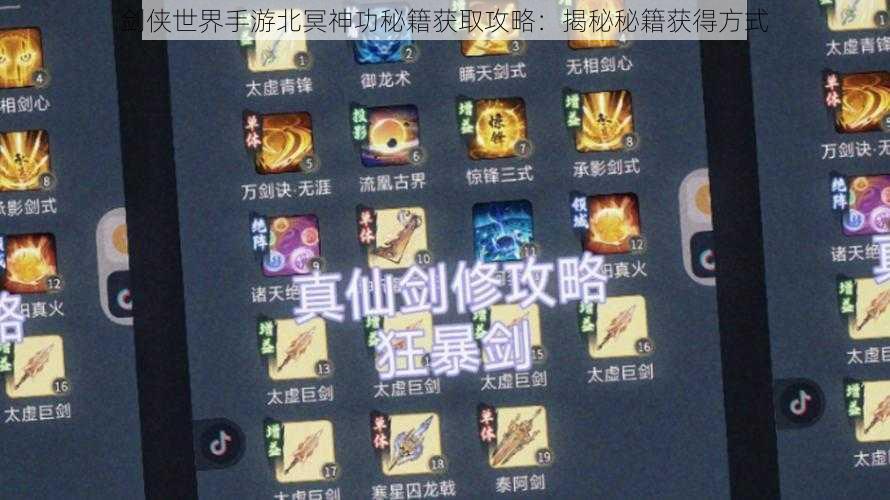 剑侠世界手游北冥神功秘籍获取攻略:揭秘秘籍获得方式