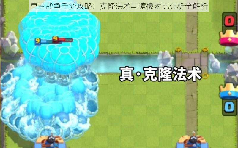 皇室战争手游攻略:克隆法术与镜像对比分析全解析