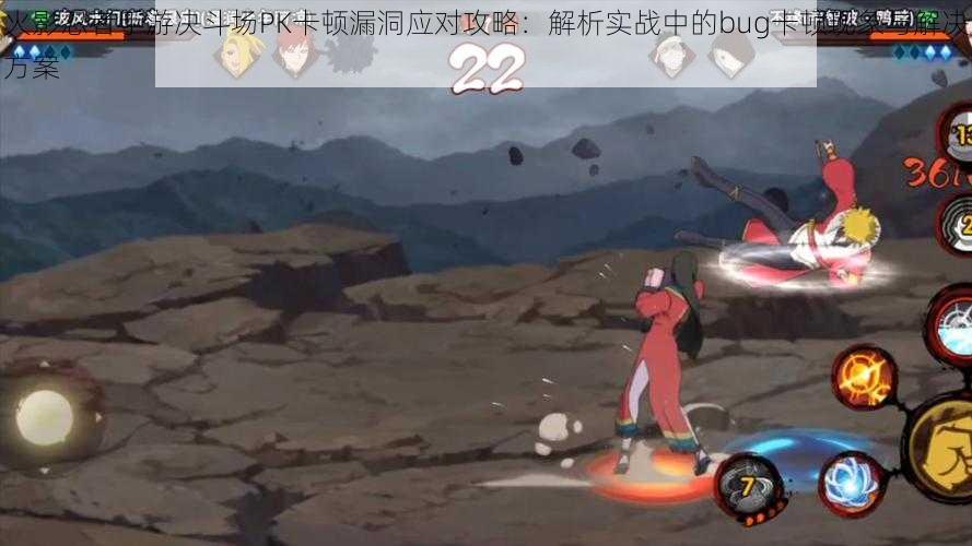 火影忍者手游决斗场PK卡顿漏洞应对攻略:解析实战中的bug卡顿现象与解决方案