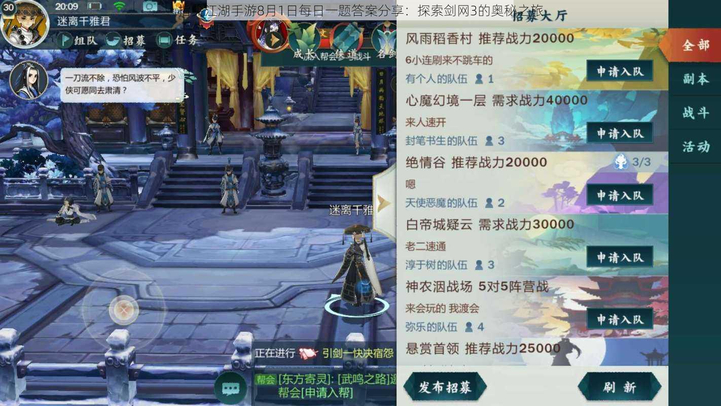 指尖江湖手游8月1日每日一题答案分享:探索剑网3的奥秘之旅