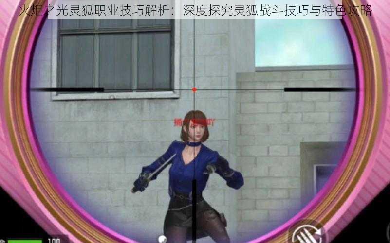 火炬之光灵狐职业技巧解析:深度探究灵狐战斗技巧与特色攻略
