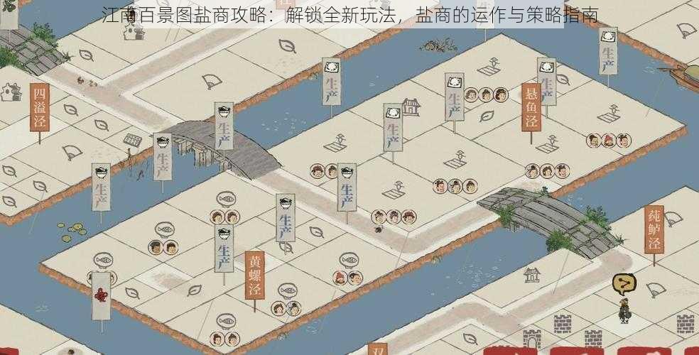 江南百景图盐商攻略:解锁全新玩法,盐商的运作与策略指南