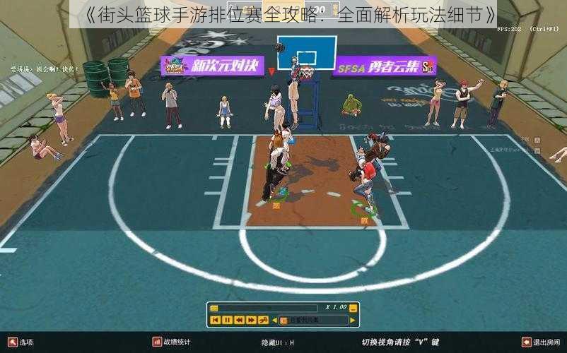 《街头篮球手游排位赛全攻略:全面解析玩法细节》