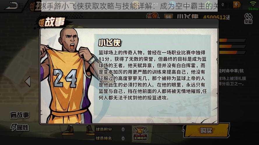 街头篮球手游小飞侠获取攻略与技能详解:成为空中霸主的关键秘籍