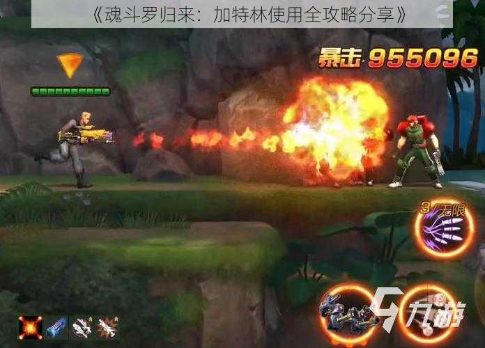 《魂斗罗归来:加特林使用全攻略分享》