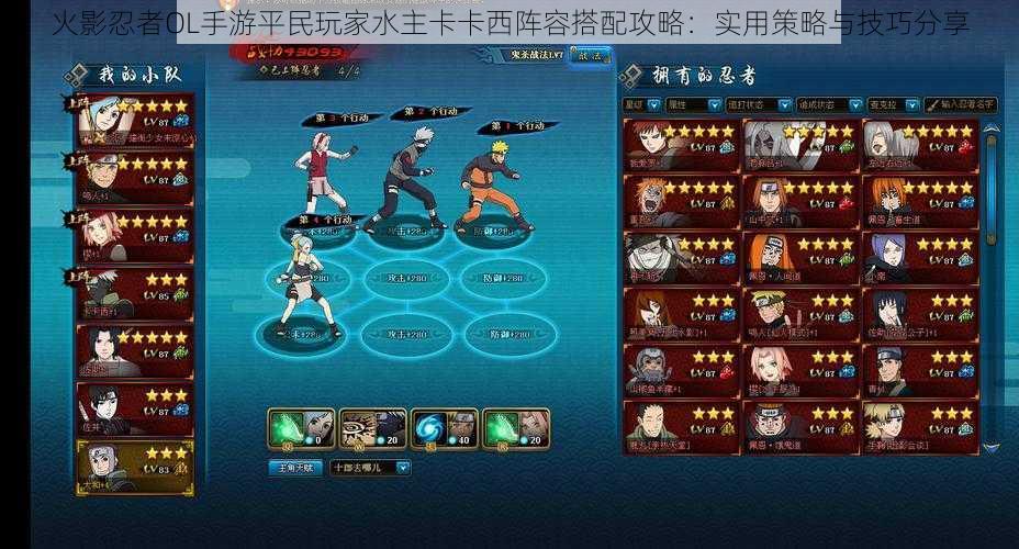 火影忍者OL手游平民玩家水主卡卡西阵容搭配攻略:实用策略与技巧分享