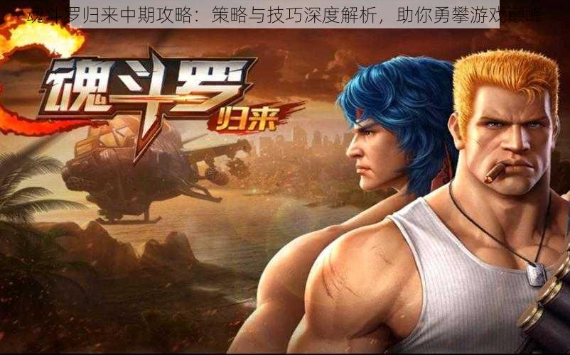 魂斗罗归来中期攻略:策略与技巧深度解析,助你勇攀游戏巅峰