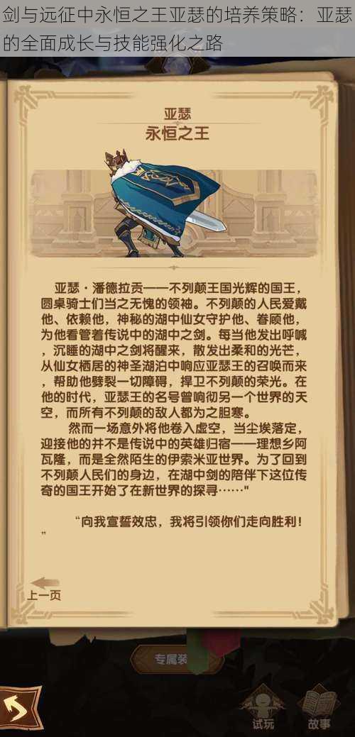剑与远征中永恒之王亚瑟的培养策略:亚瑟的全面成长与技能强化之路