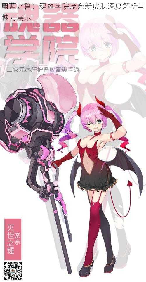 蔚蓝之誓:魂器学院奈奈新皮肤深度解析与魅力展示