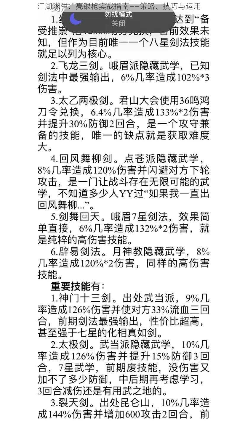 江湖求生:亮银枪实战指南——策略、技巧与运用