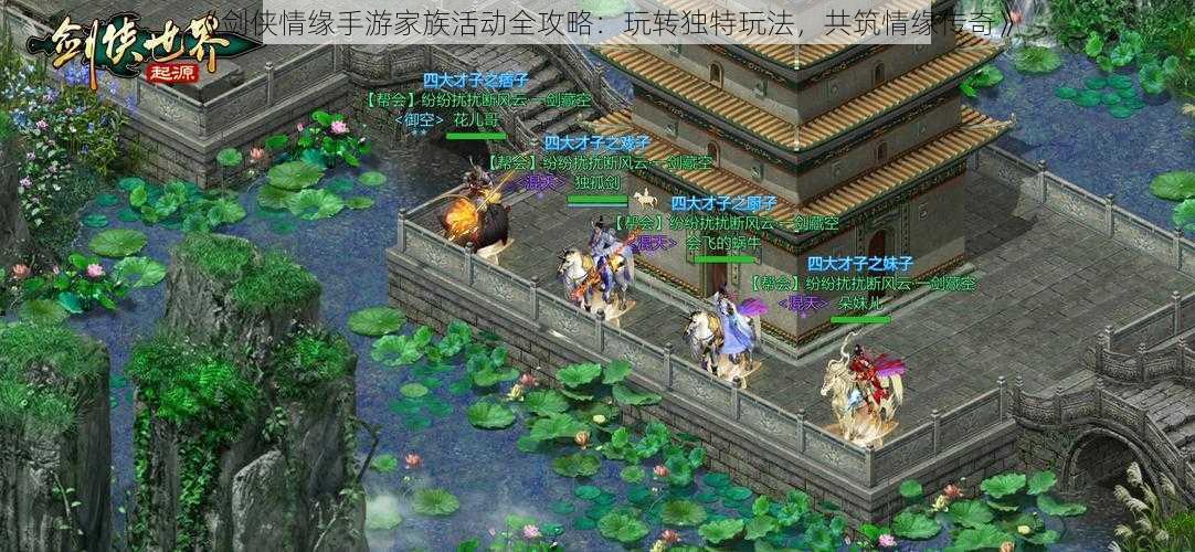 《剑侠情缘手游家族活动全攻略:玩转独特玩法,共筑情缘传奇》