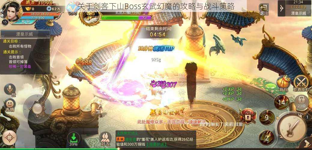 关于剑客下山Boss玄武幻魔的攻略与战斗策略