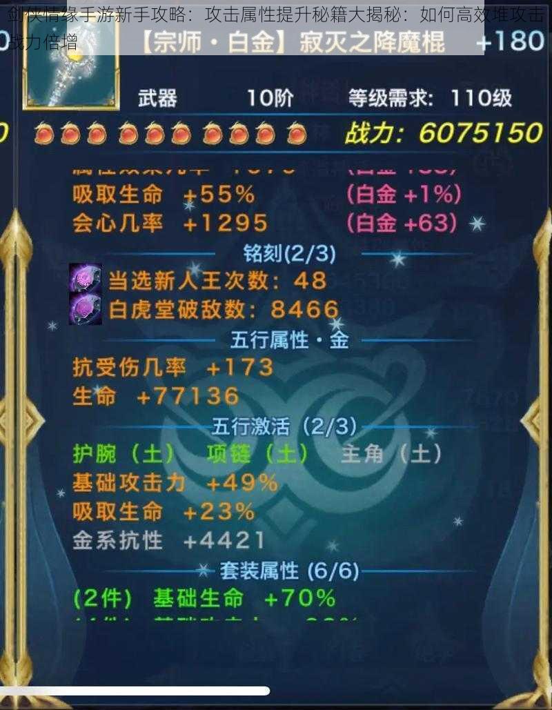 剑侠情缘手游新手攻略:攻击属性提升秘籍大揭秘:如何高效堆攻击战力倍增