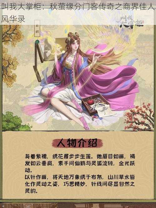 叫我大掌柜:秋萤缘分门客传奇之商界佳人风华录