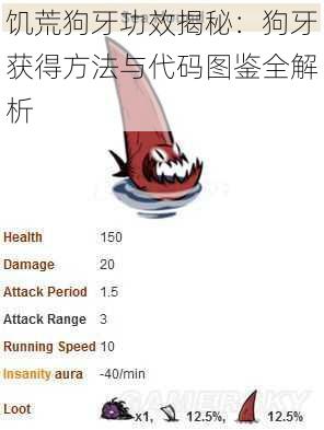 饥荒狗牙功效揭秘:狗牙获得方法与代码图鉴全解析