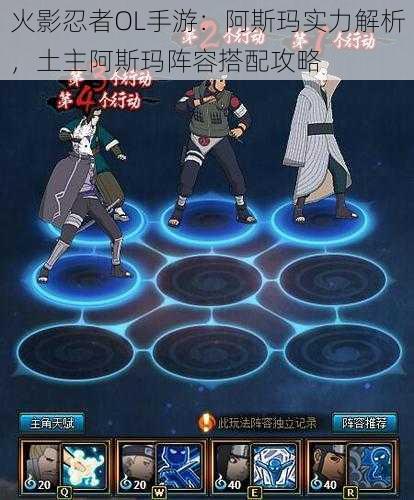 火影忍者OL手游:阿斯玛实力解析,土主阿斯玛阵容搭配攻略