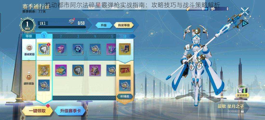 机动都市阿尔法碎星霰弹枪实战指南:攻略技巧与战斗策略解析