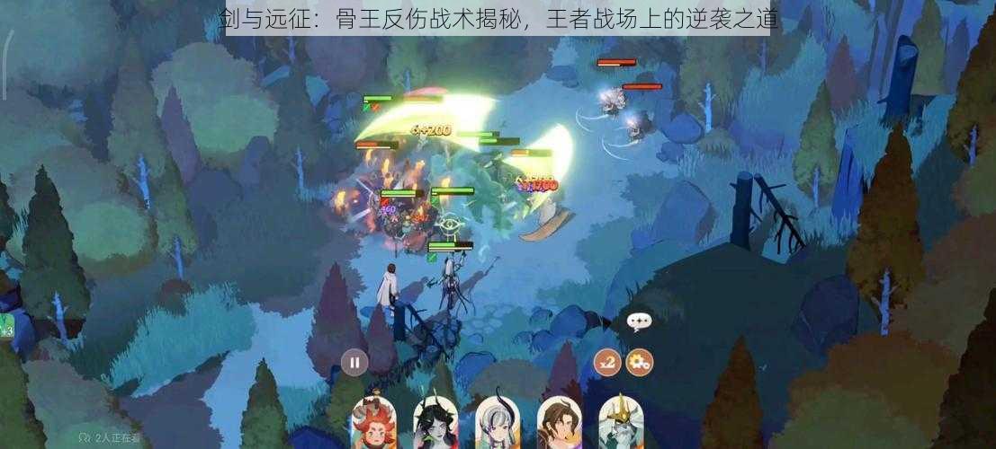 剑与远征:骨王反伤战术揭秘,王者战场上的逆袭之道