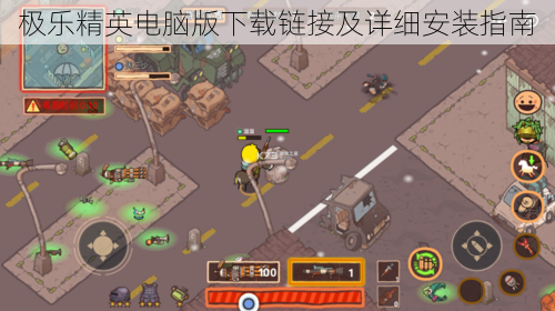 极乐精英电脑版下载链接及详细安装指南