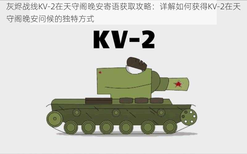 灰烬战线KV-2在天守阁晚安寄语获取攻略:详解如何获得KV-2在天守阁晚安问候的独特方式