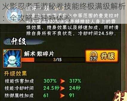 火影忍者手游秘卷技能终极满级解析:全攻略与独特体验