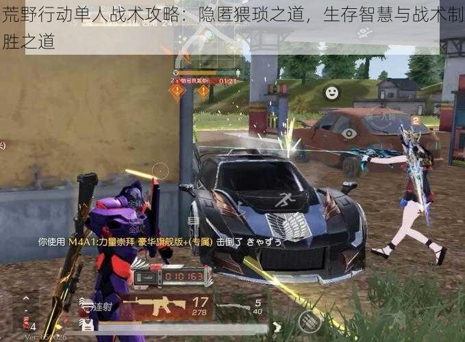 荒野行动单人战术攻略:隐匿猥琐之道,生存智慧与战术制胜之道