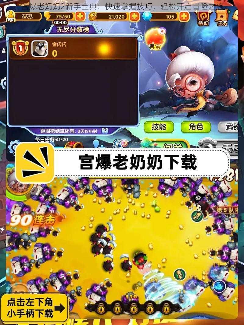 宫爆老奶奶2新手宝典:快速掌握技巧,轻松开启冒险之旅