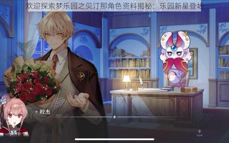 欢迎探索梦乐园之贝汀那角色资料揭秘:乐园新星登场